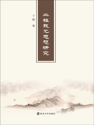 cover image of “二程”教化思想研究